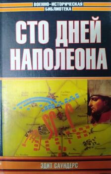 Сто дней Наполеона