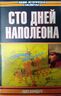 Сто дней Наполеона