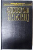 Адмирал Нимиц