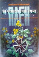 Плен. За чужие и свои грехи. Военнопленные и интернированные в Украине. 1939-1953 гг.