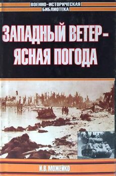 Западный ветер - ясная погода
