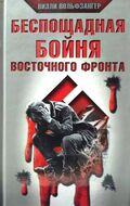 Беспощадная бойня Восточного фронта
