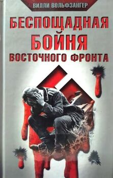 Беспощадная бойня Восточного фронта