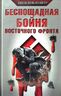Беспощадная бойня Восточного фронта
