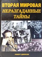 Вторая мировая война. Неразгаданные тайны