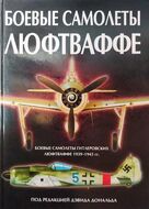 Боевые самолеты Люфтваффе