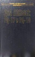 Два конвоя: PQ-17 и PQ-18