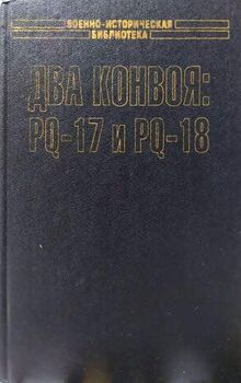 Два конвоя: PQ-17 и PQ-18