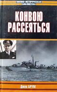 Конвою рассеяться