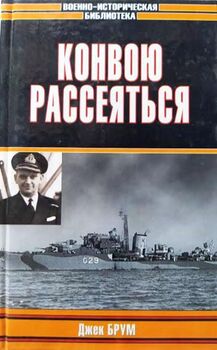 Конвою рассеяться