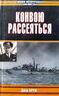 Конвою рассеяться