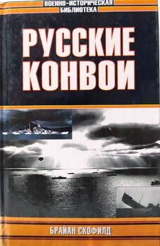 Русские конвои