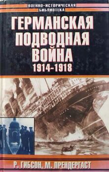 Германская подводная война 1914 - 1918 гг.