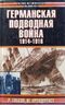 Германская подводная война 1914 - 1918 гг.