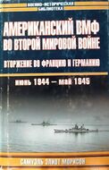 Американский ВМФ во Второй мировой войне. Вторжение во Францию и Германию, июнь 1944 - май 1945