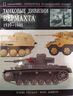 Танковые дивизии Вермахта 1939-1945. Краткий справочник-определитель бронетехники