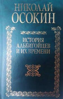 История альбигойцев и их времени