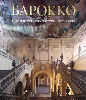 Барокко. Архитектура, скульптура, живопись
