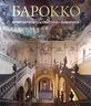 Барокко. Архитектура, скульптура, живопись