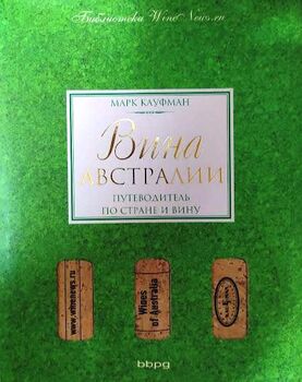 Вина Австралии. Путеводитель по стране и вину