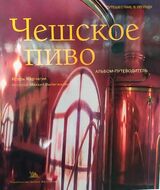 Чешское пиво. Альбом-путеводитель