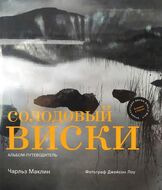 Солодовый виски. Альбом-путеводитель
