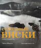 Солодовый виски. Альбом-путеводитель