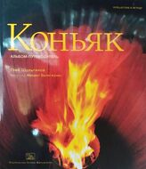 Коньяк. Альбом-путеводитель