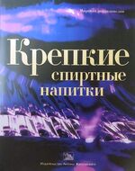 Крепкие спиртные напитки