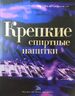 Крепкие спиртные напитки