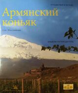 Армянский коньяк. Альбом-путеводитель