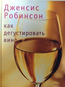 Как дегустировать вино. Теория и практика