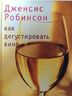 Как дегустировать вино. Теория и практика