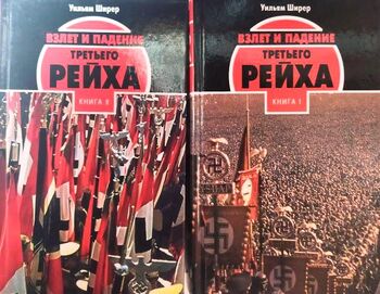 Взлет и падение Третьего Рейха. Комплект из 2-х книг