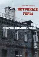 Ветряные горы. Истории, события, люди