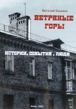 Ветряные горы. Истории, события, люди