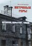 Ветряные горы. Истории, события, люди