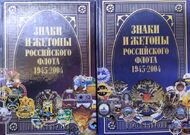 Знаки и жетоны Российского флота. 1945-2004. В 2-х частях