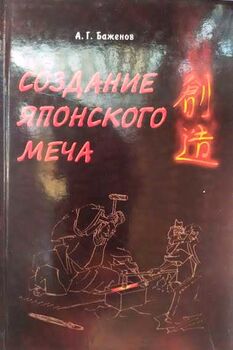 Создание японского меча