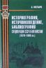 Историография, источниковедение, библиография спецоперации СССР в Афганистане (1979–1989 гг.)