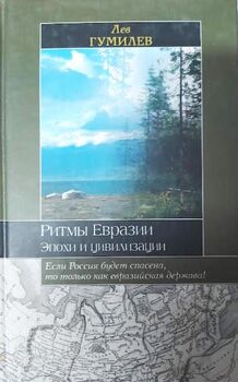 Ритмы Евразии. Эпохи и цивилизации