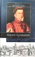 Мария Кровавая