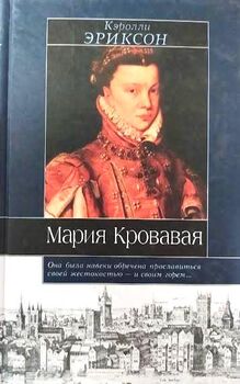 Мария Кровавая