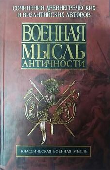 Военная мысль античности: Сочинения древнегреческих и византийских авторов