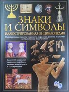 Знаки и символы. Иллюстрированная энциклопедия