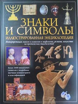 Знаки и символы. Иллюстрированная энциклопедия