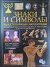 Знаки и символы. Иллюстрированная энциклопедия
