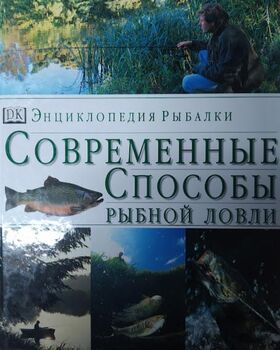 Энциклопедия рыбалки. Современные способы рыбной ловли