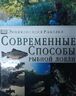 Энциклопедия рыбалки. Современные способы рыбной ловли