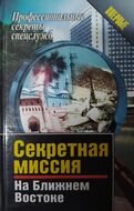 Секретная миссия на Ближнем Востоке